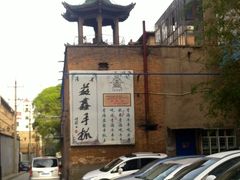 -清真·益鑫羊肉手抓馆(花园北街店)