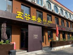 -五谷丰登农家院·地道胶东菜·海鲜烧烤(威海店)