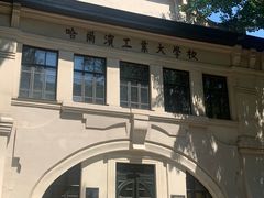 -哈尔滨工业大学-博物馆