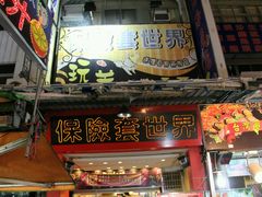 -六合夜市