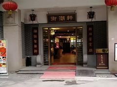 门面-御潮轩·经典潮菜
