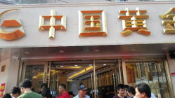 android_upload_pic-中国黄金(塘桥店)