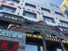 门面-诺敏塔拉奶茶-布里亚特包子-手把肉(锦都会店)