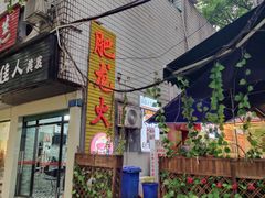 门面-肥龙火锅(南坪店)