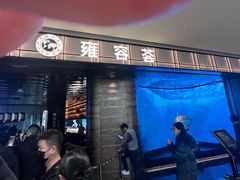-雍容荟帝王蟹活龙虾展台自助(IFS黑金店)