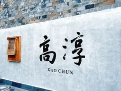 -高淳老街土菜馆(迎薰门店)