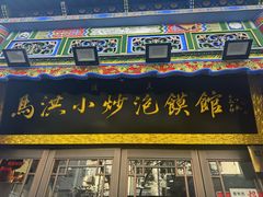 -清真·马洪小炒泡馍馆(钟楼回民街店)