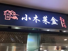 门面-小木菜盒(李家村秋林店)