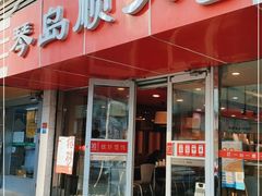 门面-琴岛顺天馄饨(漳州二路店)