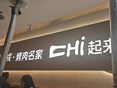 -炽城·烤肉名家(鸿达中央广场店)