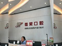 -微笑牙科口腔(三亚迎宾院区)