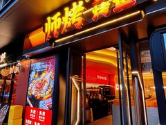 -师烤·豆花烤鱼(广州荔湾扬韬广场店)