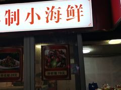 门面-岳文生烧烤