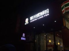 门面-螺小胖柳州螺蛳粉(钟楼总店)