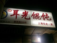 门面-潘国仙耳光馄饨(黄家阙路店)