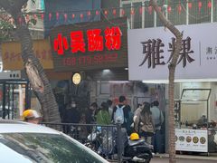 -小吴肠粉