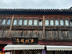 -乌镇东栅景区