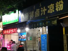 门面-清真·宏顺祥卤汁凉粉(大皮院店)