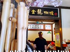 -金龙咖喱