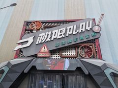 -极限PLAY运动娱乐新世界·团建派对潮玩休闲馆·室内蹦极高空游乐园