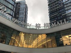 -棕榈MALL