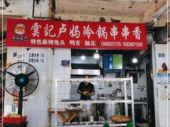 门面-雲记卢妈冷锅串串(中道街总店)