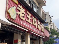-老王鸡杂面