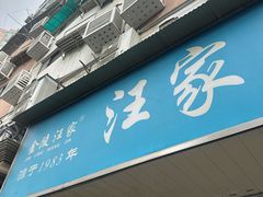 -汪家馄饨(集庆路店)