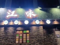 -江味龙虾馆·裸蓝龙虾(南山店)