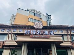 -鲜得莱渔港·小平岛海胆馆(七贤岭店)