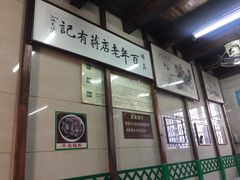 -清真蒋有记(老门东店)