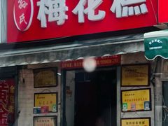 -孙氏梅花糕(马台街)