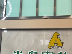 -半岛宠物医院24小时(科华中路店)