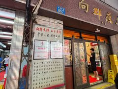 -粤·向群饭店(龙津东路总店)