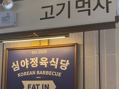-安又胖韩国烤肉(美罗城店)