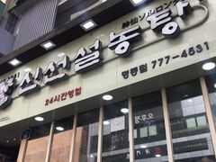 -神仙雪浓汤(明洞店)
