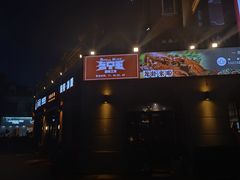 -盔甲王·猛货牌档(安泰店)