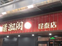 -潇湘阁(昆泰国际大厦店)
