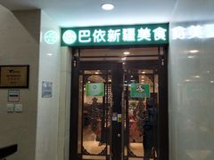 门面-巴依兄弟西域美食(机场店)