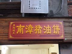 门面-襄阳特色南漳猪油饼(襄城店)