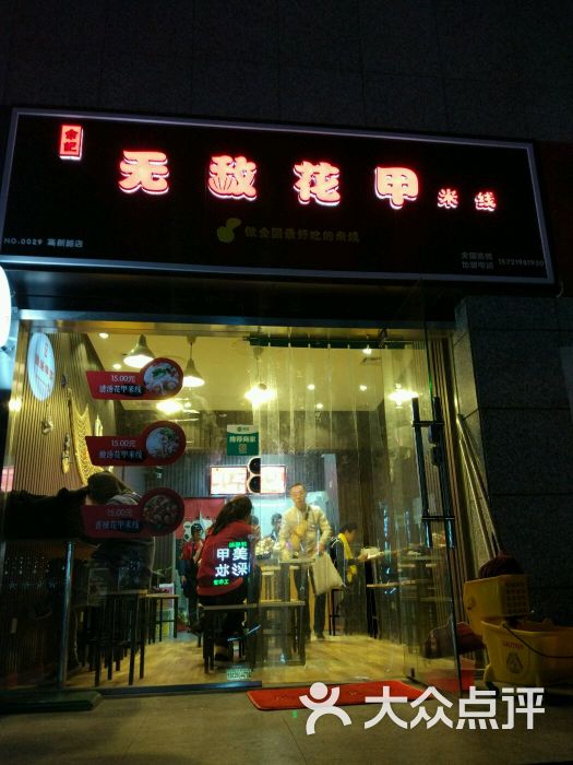 余记无敌花甲米线(高新路店)图片 第54张