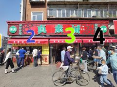 门面-真素诚(玉泉路总店)
