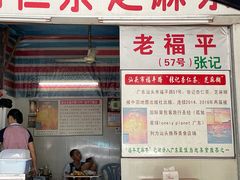 门面-老福平张记杏仁茶芝麻茶