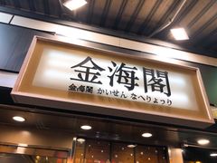 门面-金海阁海鲜火锅