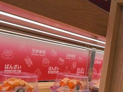 -万岁寿司(万国店)