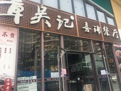 门面-章吴记喜瑞餐厅(东东城店)