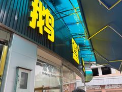 -鹅簋(顺德总店)