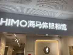 -海马体照相馆(厦门SM城市广场店)