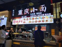 门面-重庆小面·抄手(解放碑好吃街店)