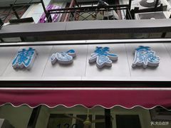 门面-蘭心餐厅(进贤路店)